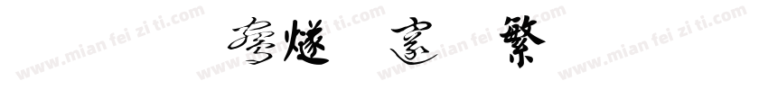 华圣 中国印刻字体转换
